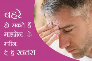 बहरे हो सकते हैं माइग्रेन के मरीज, ये है खतरा