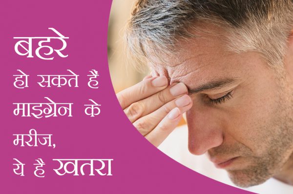 बहरे हो सकते हैं माइग्रेन के मरीज, ये है खतरा