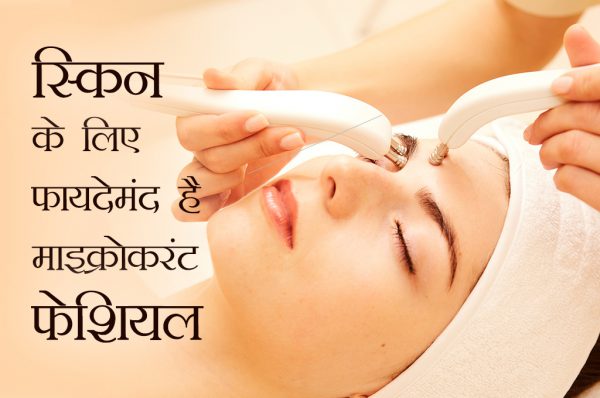स्किन के लिए फायदेमंद है माइक्रोकरंट फेशियल