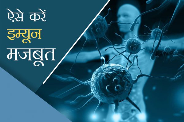 इम्यून सिस्टमः कैसे बनाएं मजबूत