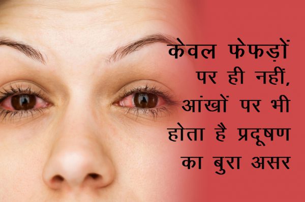 केवल फेफड़ों पर ही नहीं, आंखों पर भी होता है प्रदूषण का बुरा असर