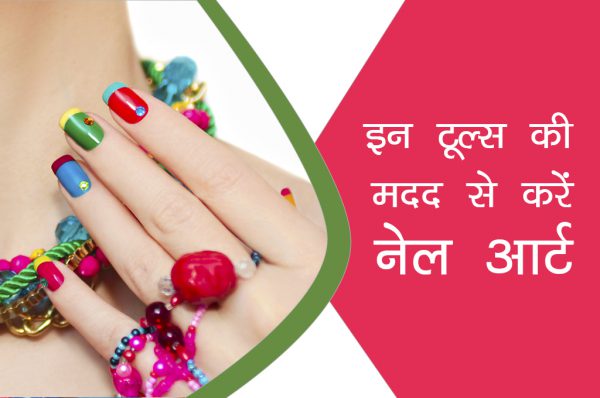 इन टूल्स की मदद से करें नेल आर्ट