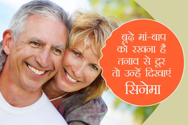 बूढ़े मां-बाप को रखना है तनाव से दूर तो उन्हें दिखाएं सिनेमा