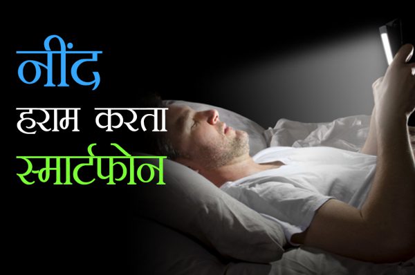 जानिए कैसे होती है स्मार्टफोन से हमारी ‘नींद हराम’