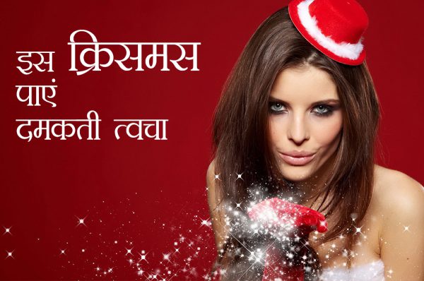 CHRISTMAS 2019 : ऐसे पाएं दमकती त्वचा