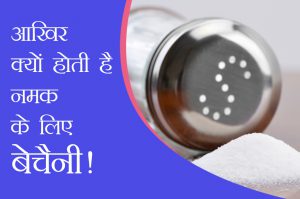 craving of salt