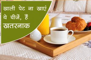 food should not be eaten empty stomach