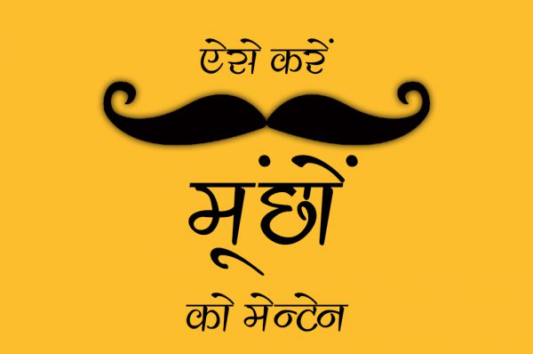 ऐसे करें मूछों को मेंटेन