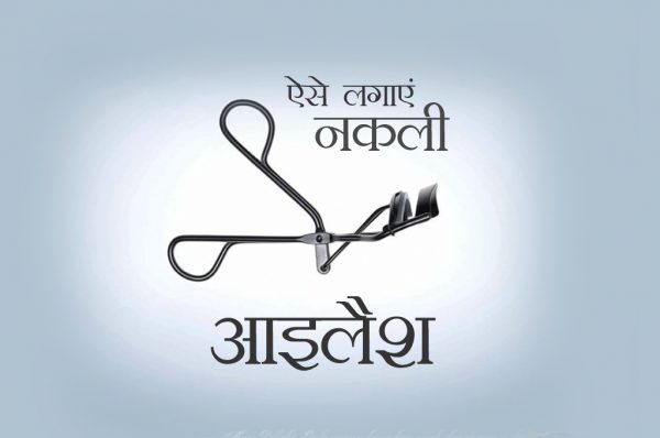 ऐसे लगाएं नकली आइलैश