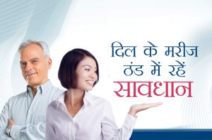 heart patients should be alert in winter