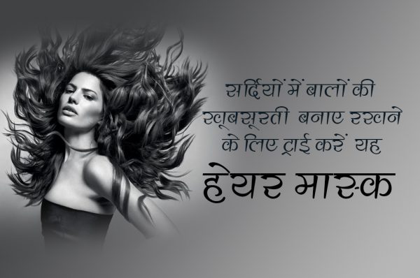 सर्दियों में बालों की खूबसूरती बनाएं रखने के लिए ट्राई करें ये हेयर मास्क