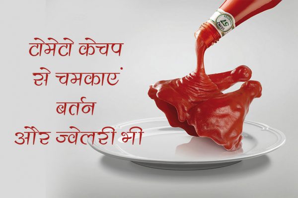 टोमेटो कैचप से चमकाएं बर्तन और ज्वेलरी