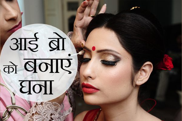 हल्की आई ब्रो को घना बनाने में ये उपाय हैं बेहद कारगर