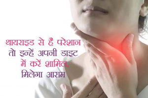 थायराइड से राहत पाने के लिए करें इन 7 चीजों को अपनी डाइट में शामिल