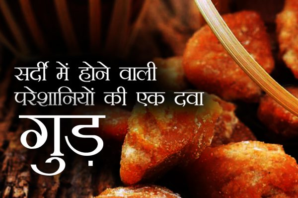 गुड़ : सर्दी में होने वाली परेशानियों की एक दवा