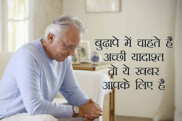 बुढ़ापे में चाहते हैं अच्छी यादाश्त तो ये खबर आपके लिए है