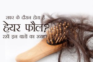 सफर के दौरान होता है हेयर फौल? रखें इन बातों का ख्याल