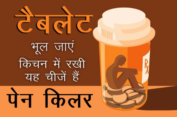 टैबलेट भूल जाएं, आपके किचन में रखी ये चीजें हैं पेन किलर