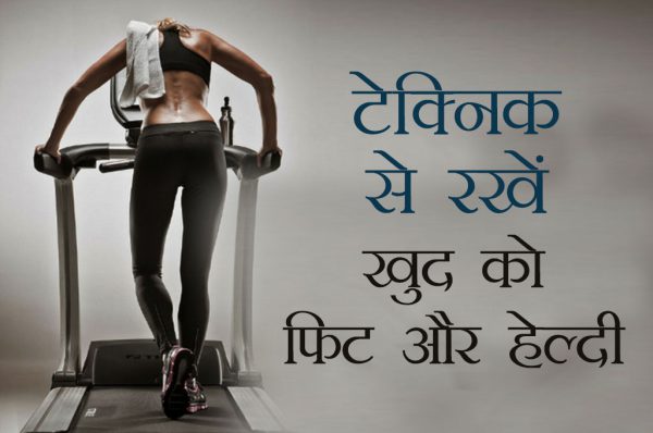 टेक्निक से रखें खुद को फिट और हेल्दी