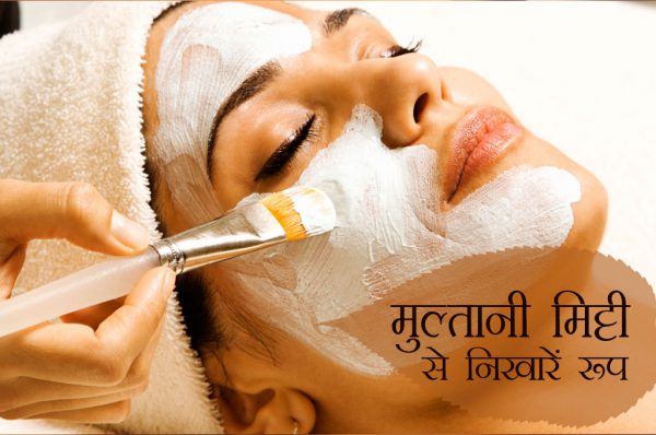 मुल्तानी मिट्टी से निखारें रूप
