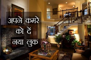 अपने कमरे को दें नया लुक