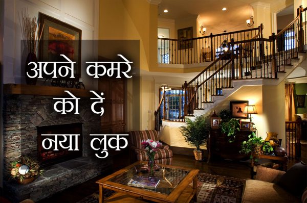 अपने कमरे को दें नया लुक