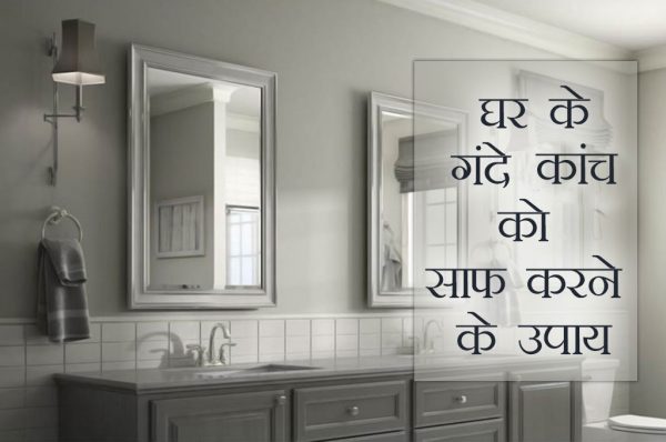 घर के गंदे कांच को साफ करने के उपाय