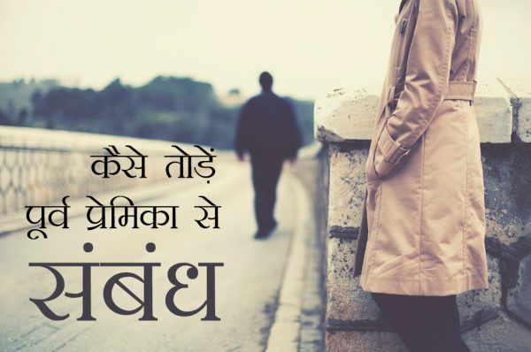 कैसे तोड़ें पूर्व प्रेमिका से संबंध