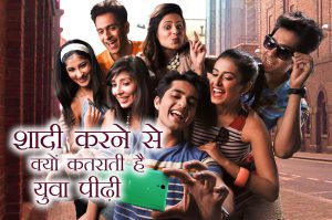 शादी करने से क्यों कतराती है युवा पीढ़ी