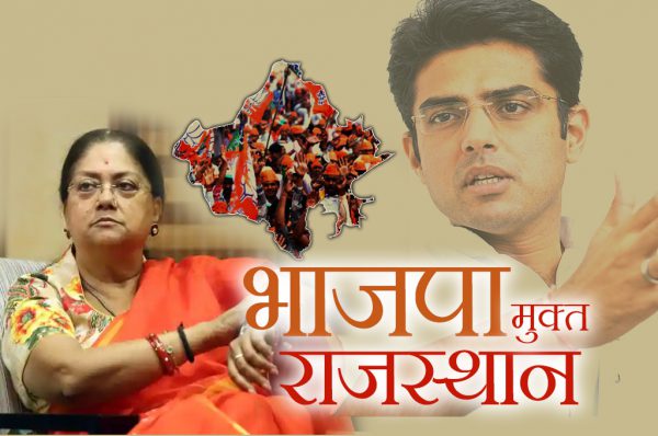 राजस्थान में कांग्रेस के हाथ सत्ता : वसुंधरा सरकार के निकम्मेपन का नतीजा