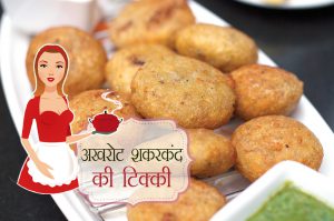 akhrot shakarkand chat hindi recipe