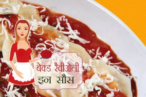 baked raviolli in sauce recipe indian hindi