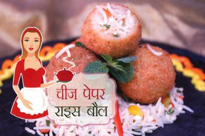 cheese-paper-ball-rice-recipe-hindi
