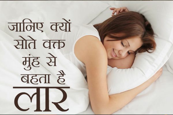 जानिए क्यों सोते वक्त मुंह से बहता है लार