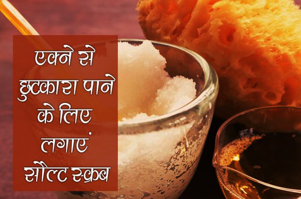 एक्ने से छुटकारा पाने के लिए लगाएं सौल्ट स्क्रब