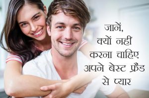 जानिए क्यों नहीं करना चाहिए अपने बेस्ट फ्रैंड से प्यार