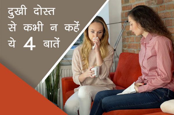 दुखी दोस्त से कभी न कहें ये 4 बातें