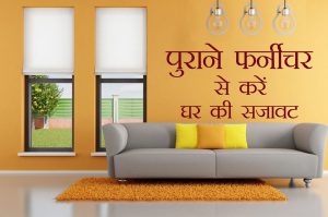 पुराने फर्नीचर से करें घर की सजावट