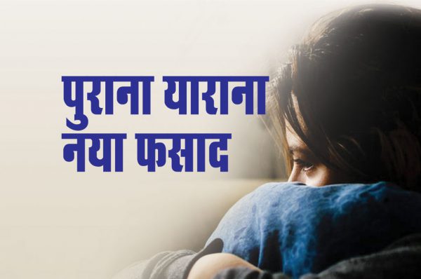पुराना याराना नया फसाद : बलात्कार या आपसी सहमति से संबंध