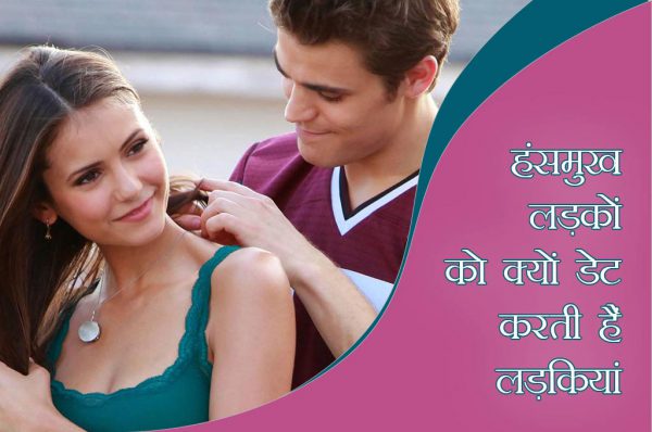 हंसमुख लड़कों को क्यों डेट करती हैं लड़कियां