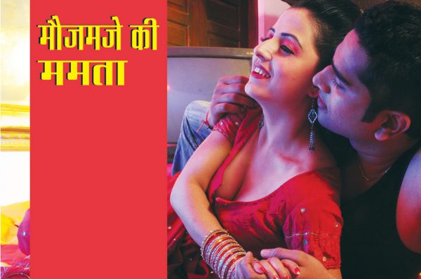 मौज मजे की ममता : गजेंद्र और ममता ने मिल कर कैसी साजिश रची