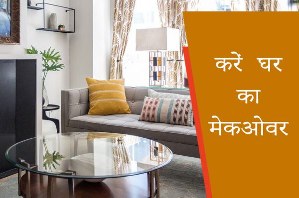 करें घर का मेकओवर
