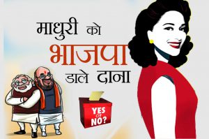 माधुरी को भाजपा डाले दाना : सितारों की सुंदरता भुनाते राजनीतिक दल