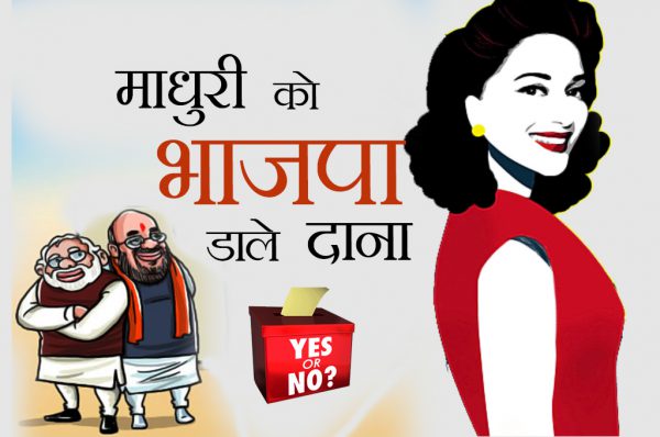 माधुरी को भाजपा डाले दाना : सितारों की सुंदरता भुनाते राजनीतिक दल