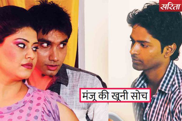 मंजू की खूनी सोच : कैसे खेला गया जीवन मृत्यु का खेल