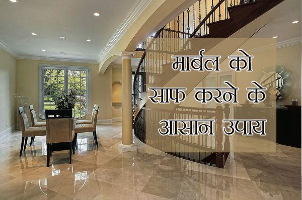 मार्बल को साफ करने के आसान उपाय