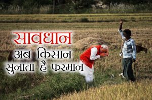 सावधान : अब किसान सुनाता है फरमान
