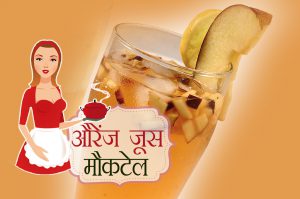 orange juice mocktail recipe hindi