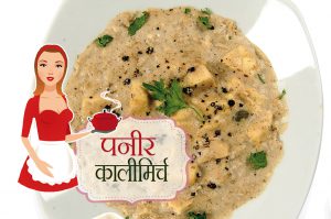 paneer kalimirch recipe hindi