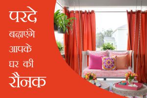 परदे बढ़ाएंगे आपके घर की रौनक